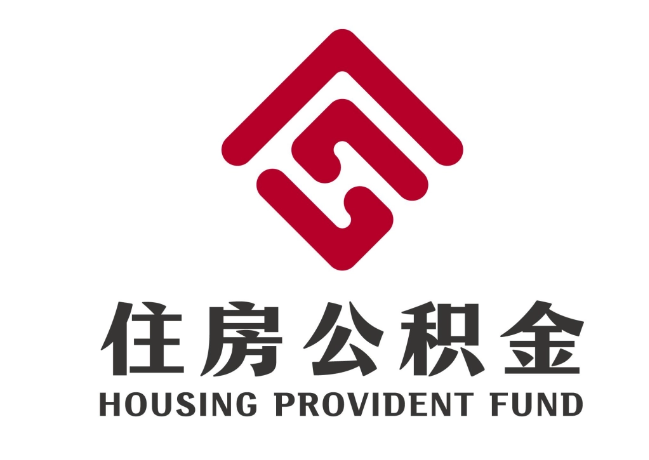 坡头镇住房公积金代提